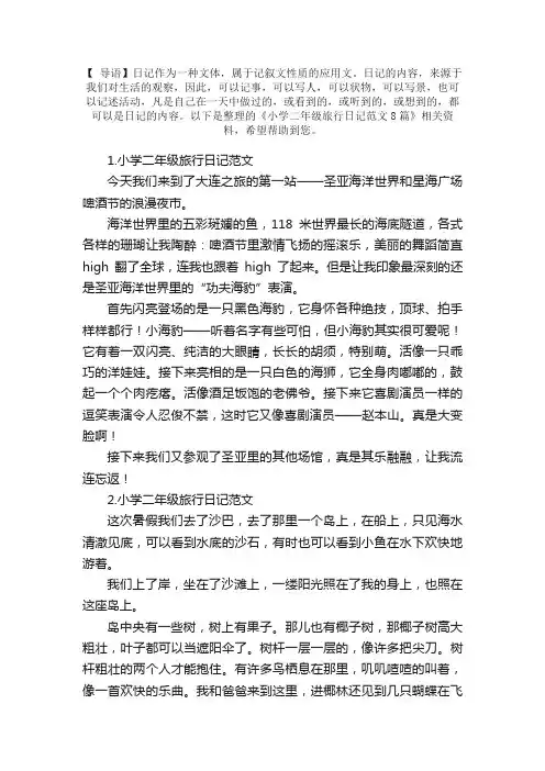 小学二年级旅行日记范文8篇