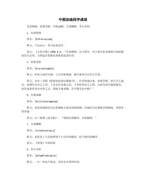 中招加油四字成语
