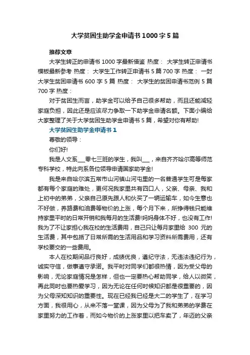 大学贫困生助学金申请书1000字5篇