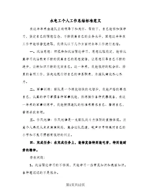 水电工个人工作总结标准范文(5篇)