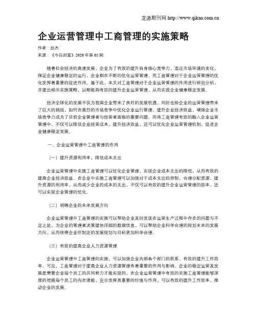 企业运营管理中工商管理的实施策略