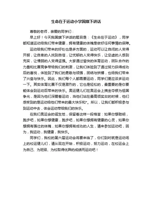 生命在于运动小学国旗下讲话