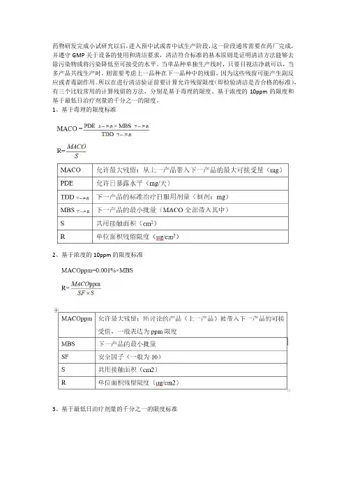 清洁验证限度计算及方法学验证