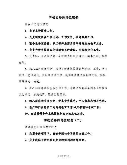 学校团委的岗位职责（3篇）