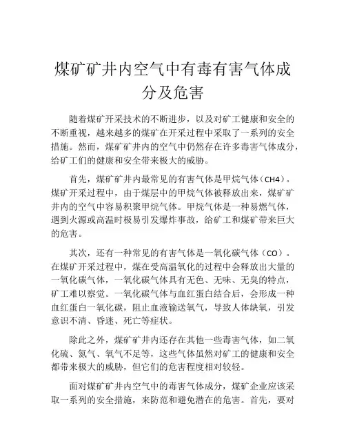 煤矿矿井内空气中有毒有害气体成分及危害