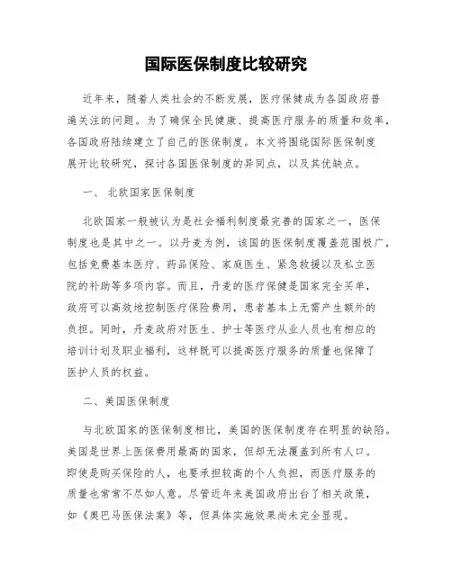 国际医保制度比较研究