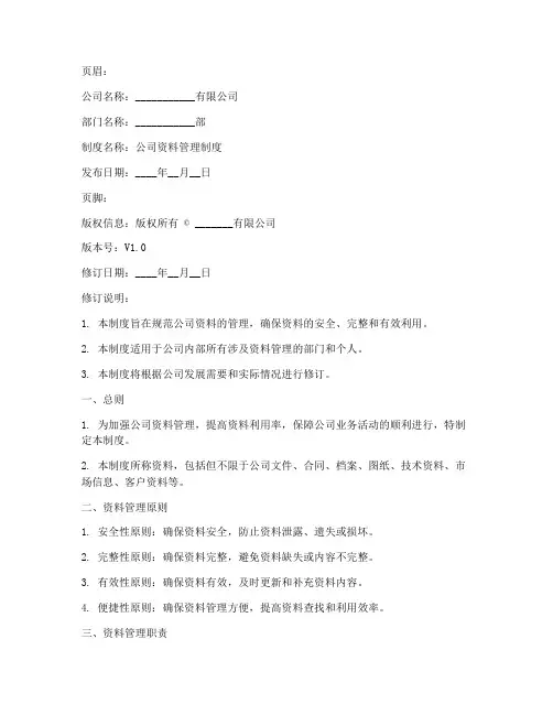公司资料管理制度页眉页脚范本