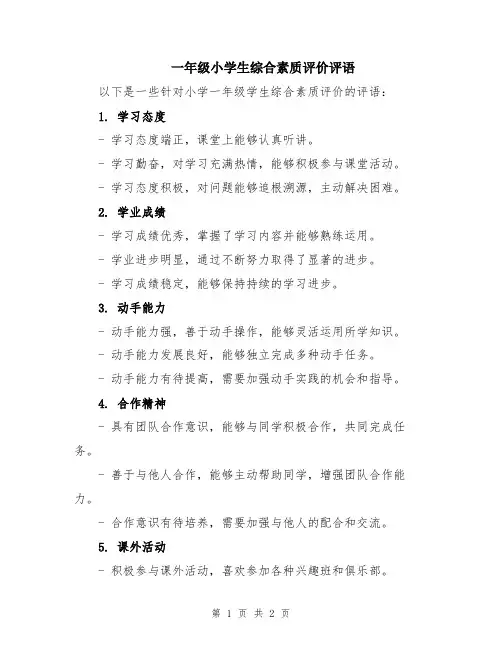 一年级小学生综合素质评价评语