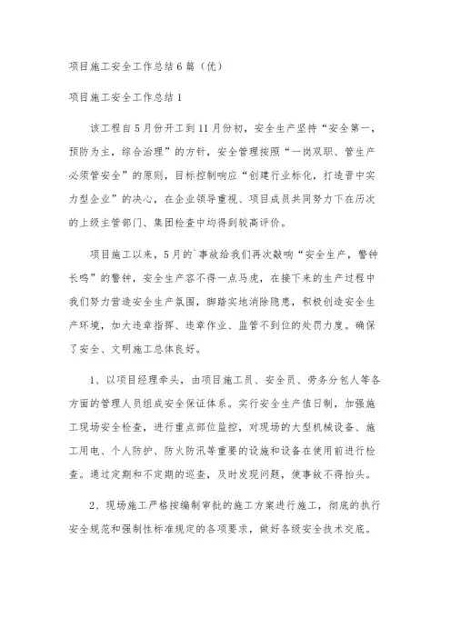 项目施工安全工作总结6篇(优)