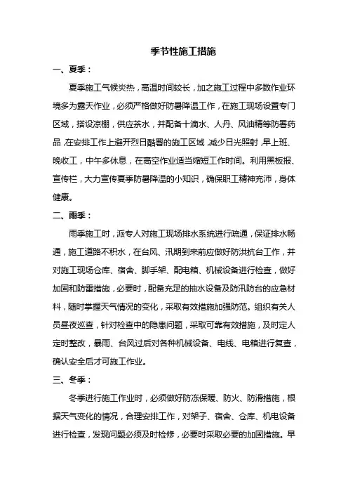 季节性施工措施