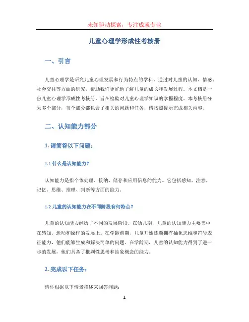 儿童心理学形成性考核册 (3)