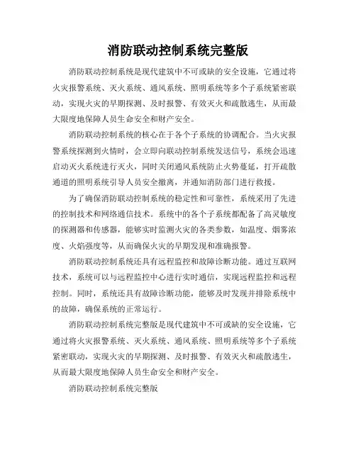 消防联动控制系统完整版