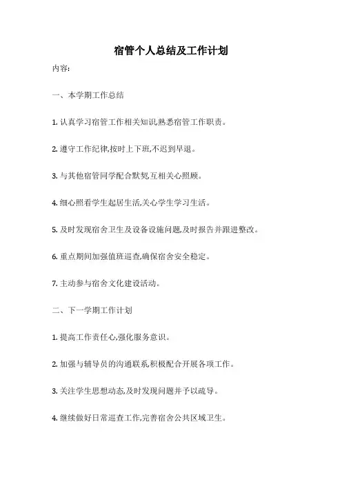 宿管个人总结及工作计划