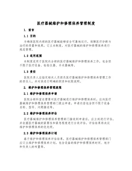医疗器械维修保养管理制度