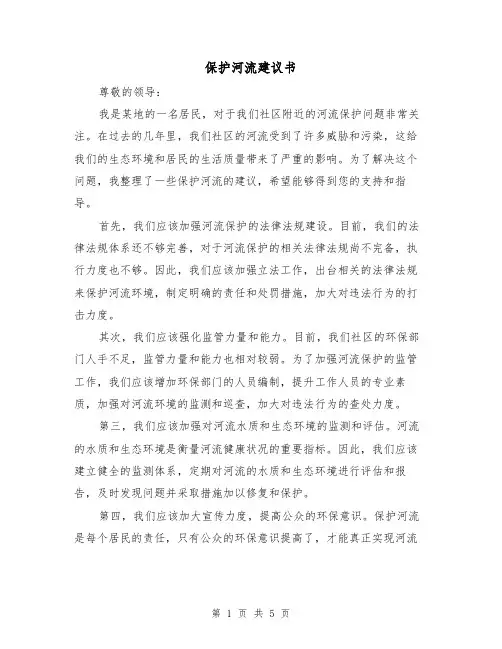 保护河流建议书(三篇)