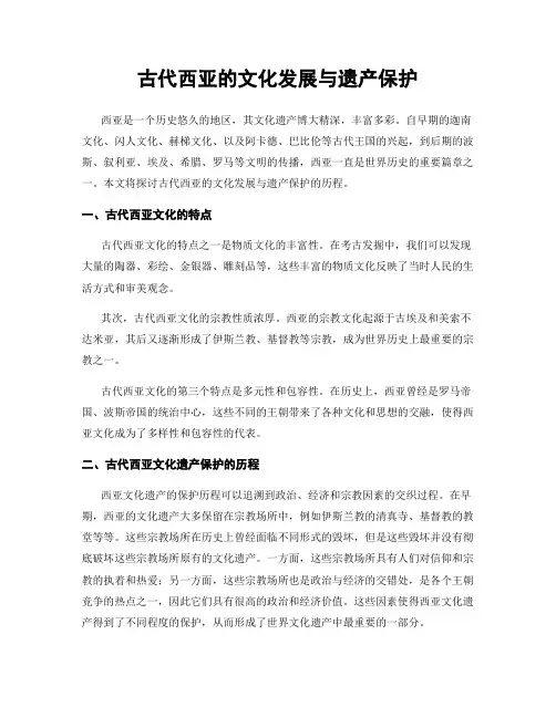 古代西亚的文化发展与遗产保护