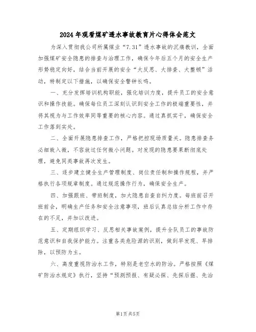 2024年观看煤矿透水事故教育片心得体会范文（二篇）