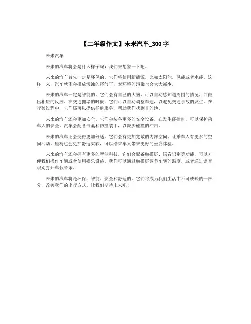 【二年级作文】未来汽车_300字