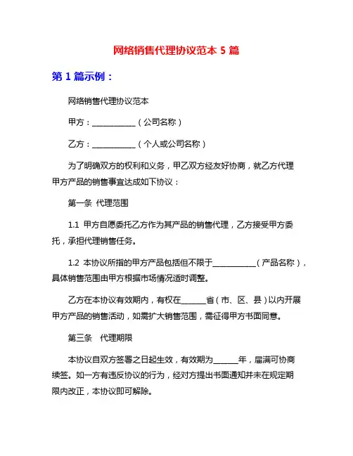 网络销售代理协议范本5篇