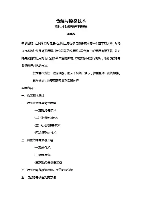 伪装与隐身技术