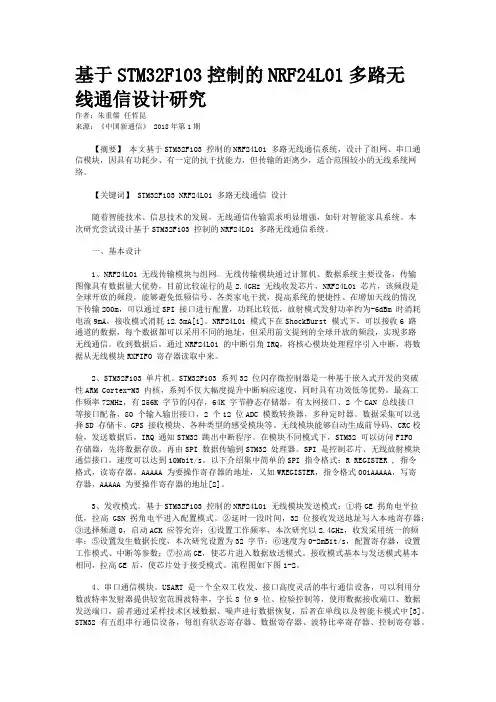 基于STM32F103控制的NRF24L01多路无线通信设计研究 
