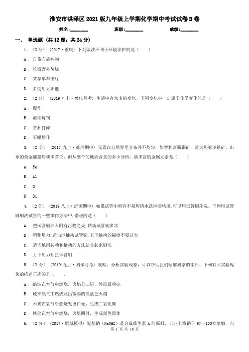 淮安市洪泽区2021版九年级上学期化学期中考试试卷B卷