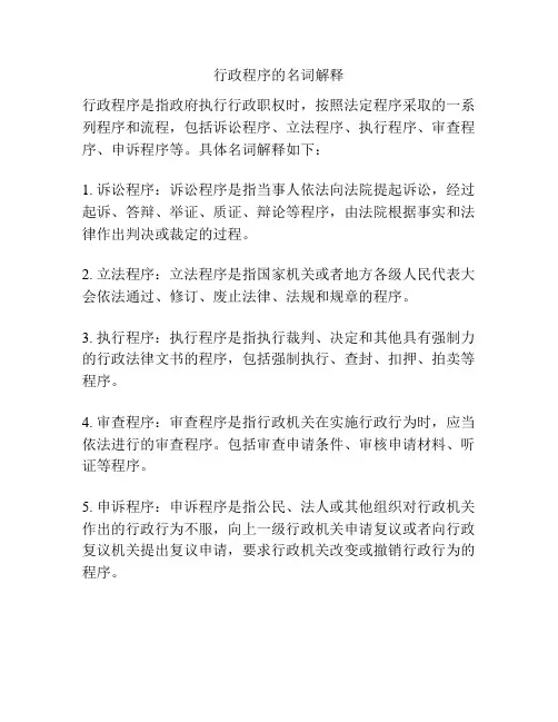 行政程序的名词解释
