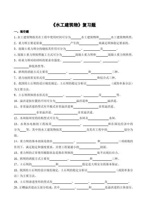 水工建筑物期末考试复习题及参考答案-专升本