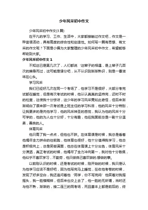 少年风采初中作文（3篇）