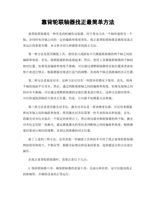靠背轮联轴器找正最简单方法