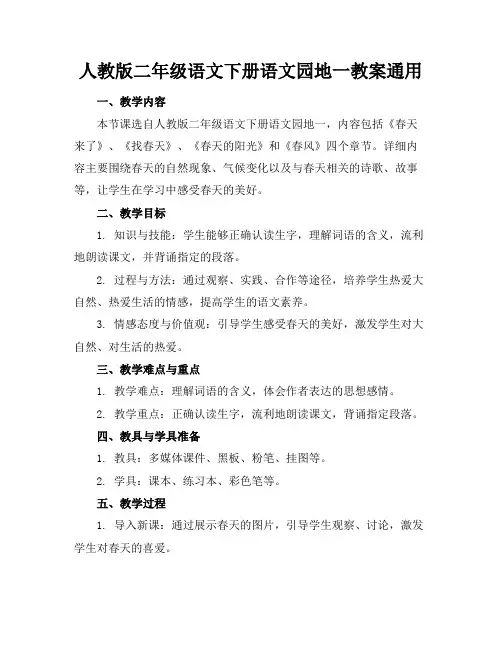 人教版二年级语文下册语文园地一教案通用