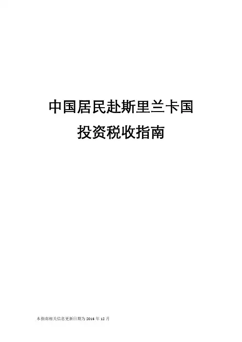 中国居民赴斯里兰卡国投资税收指南