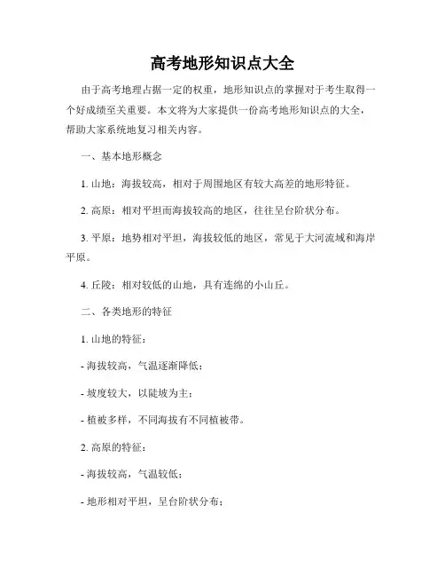 高考地形知识点大全