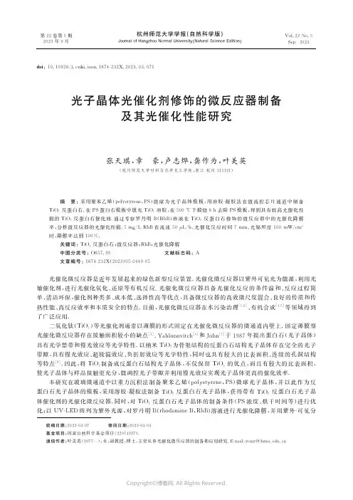 光子晶体光催化剂修饰的微反应器制备及其光催化性能研究