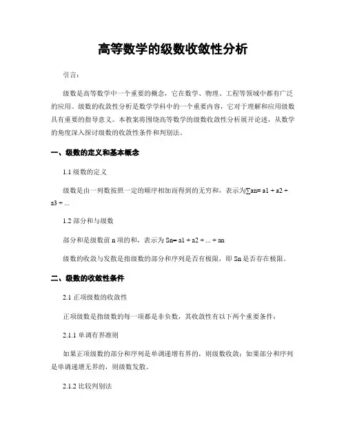 高等数学的级数收敛性分析
