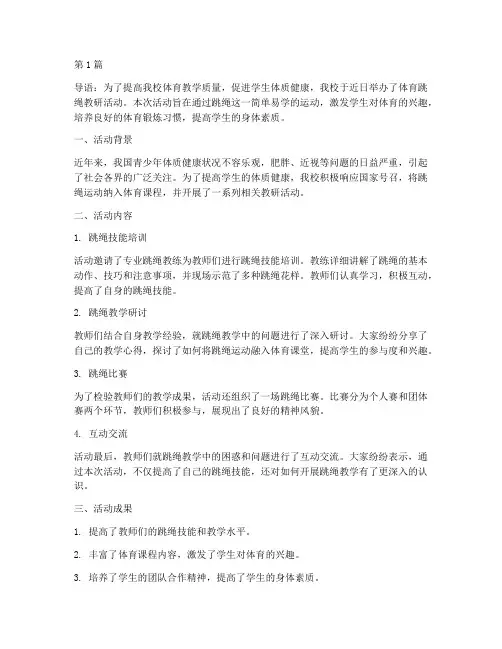 体育跳绳教研活动报道稿(3篇)