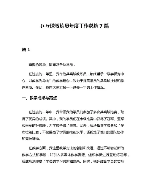 乒乓球教练员年度工作总结7篇