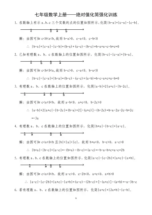 七年级数学上册-绝对值化简强化训练(含答案)