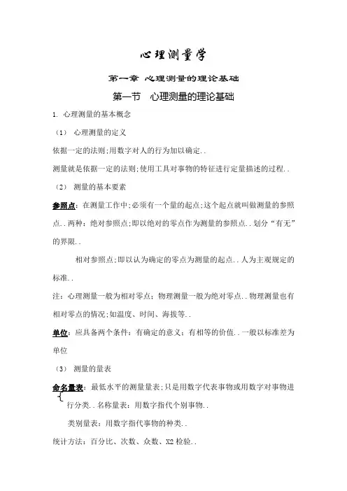心理测量学笔记备考北师大