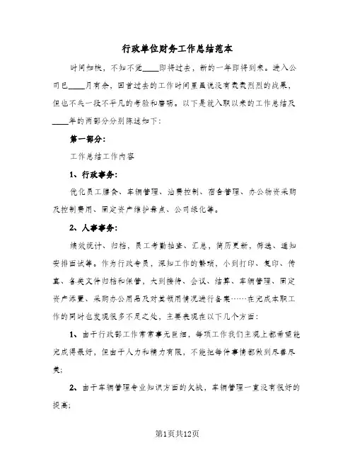 行政单位财务工作总结范本(7篇)