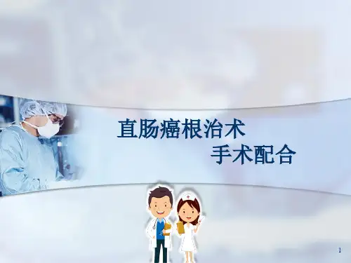 直肠癌根治术手术配合幻灯片课件