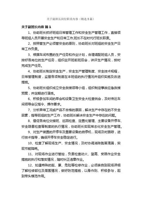 关于副班长岗位职责内容（精选5篇）