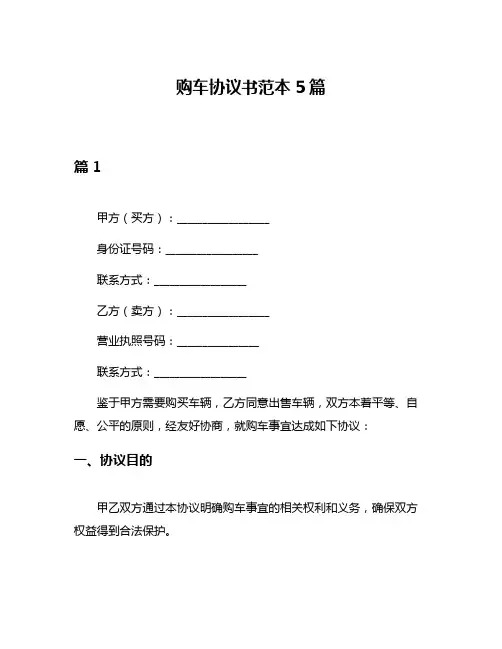 购车协议书范本5篇