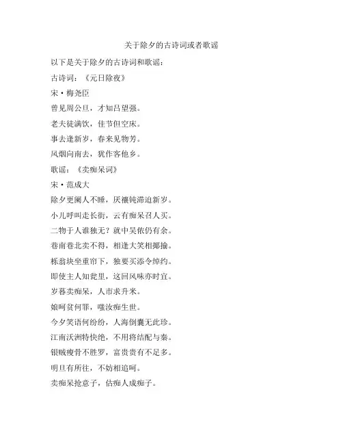 关于除夕的古诗词或者歌谣