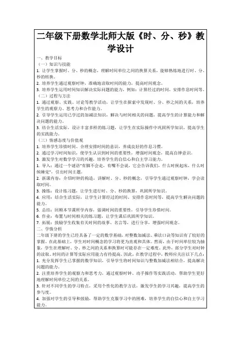 二年级下册数学北师大版《时、分、秒》教学设计