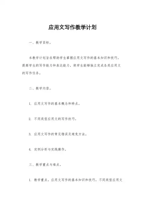 应用文写作教学计划