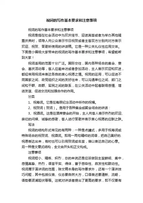 祝词的写作基本要求和注意事项