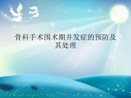 骨科手术围术期并发症的预防及其处理演示文稿