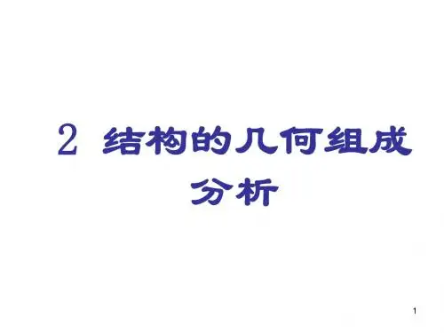 2 平面体系的几何构造分析