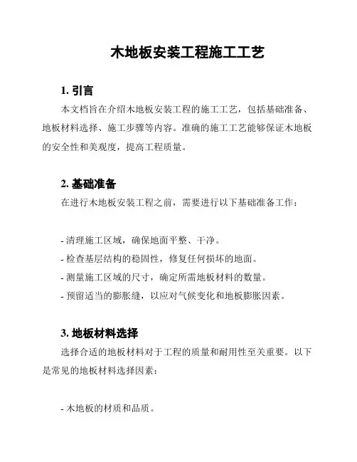 木地板安装工程施工工艺